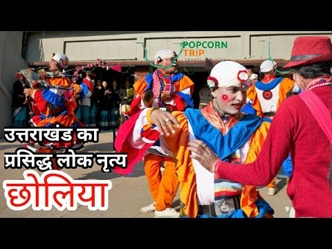 छोलिया देखते समय तलवारों के साथ संगीत और संदर्भ भी समझें