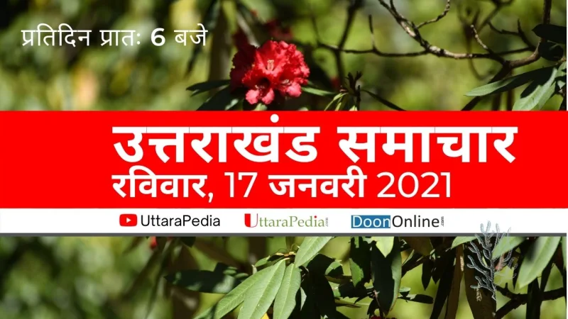 सुनिए 17 जनवरी उत्तराखंड के प्रमुख समाचार