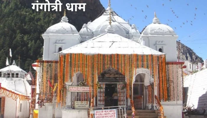 गंगोत्री धाम