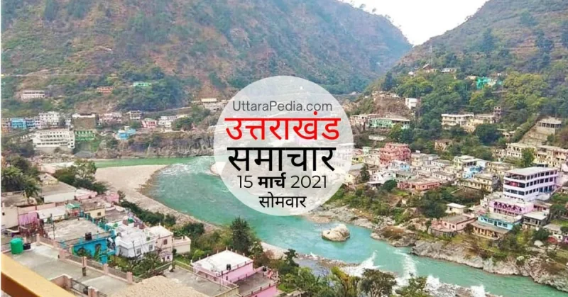 उत्तराखंड समाचार 15 मार्च 2021