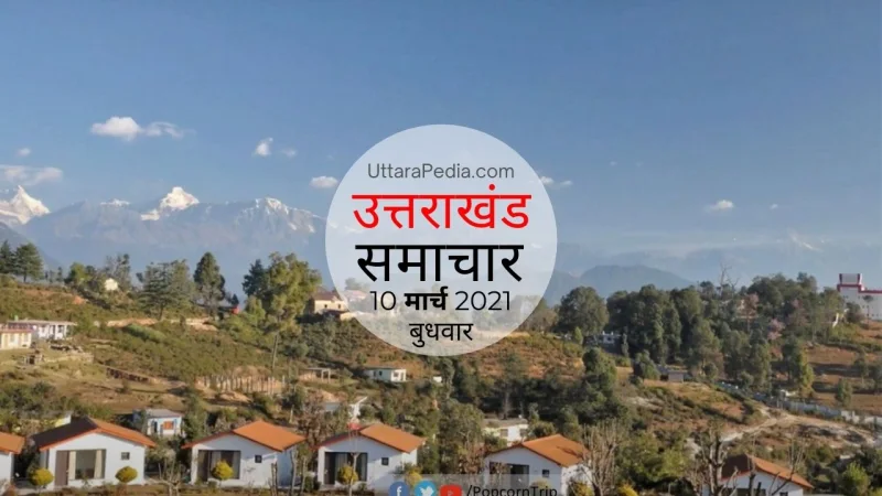उत्तराखण्ड समाचार 10 मार्च 2021