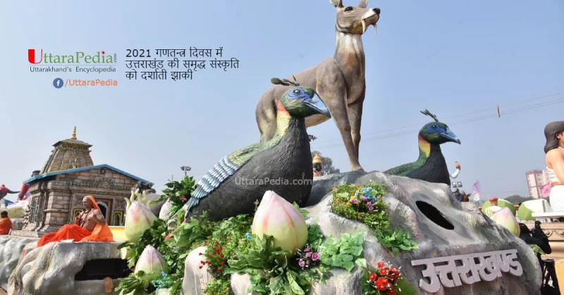 गणतंत्र दिवस 2021 समोराह में दिखेगी उत्तराखंड की झांकी