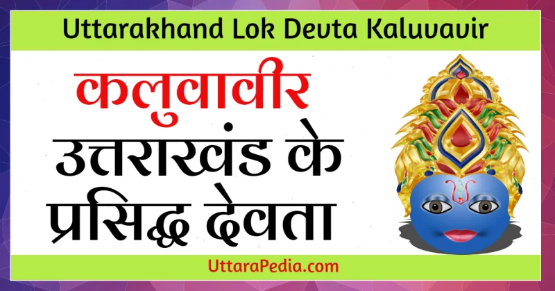 कलुवावीर : उत्तराखण्ड के लोकदेवता