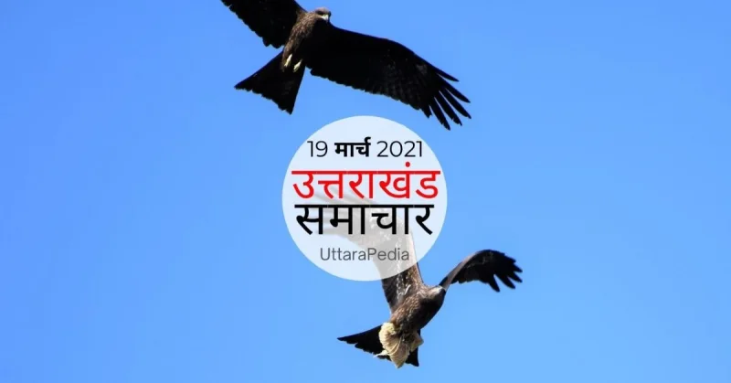 उत्तराखंड समाचार 19 मार्च 2021