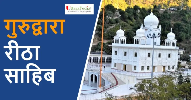 रीठा साहिब चंपावत : जहाँ गुरुनानक देव जी आये थे