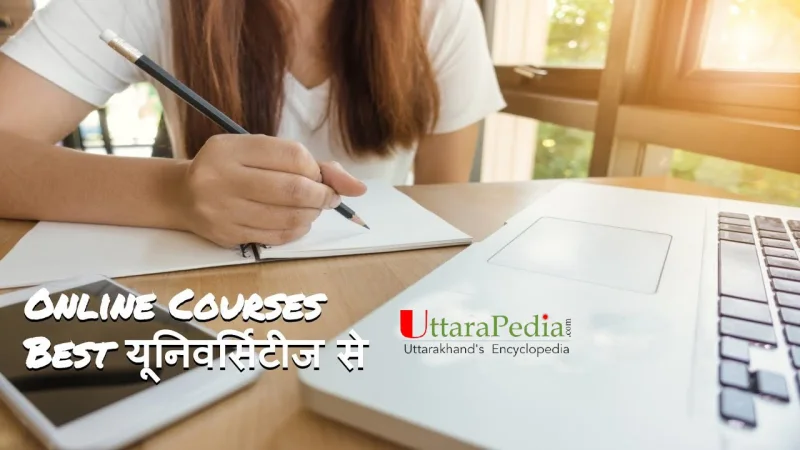 कोर्स – घर बैठे दुनिया के टॉप universities से
