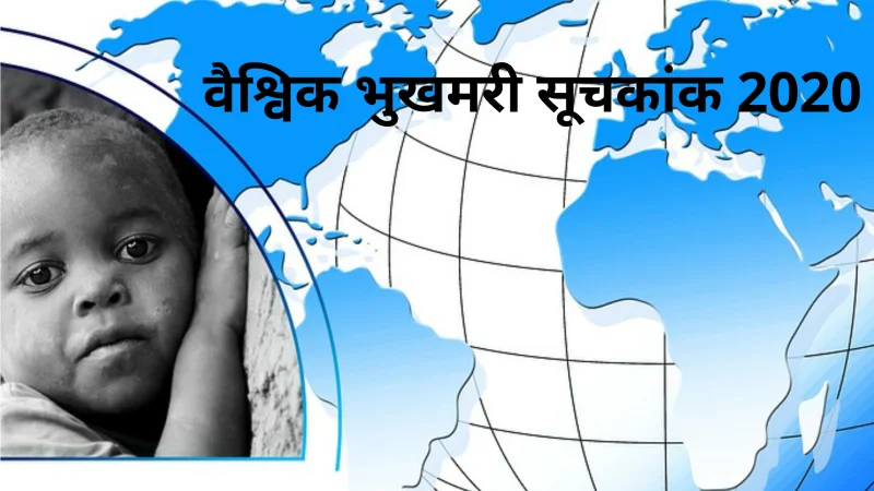 वैश्विक भुखमरी सूचकांक 2020- भारत की स्थिति गंभीर श्रेणी में