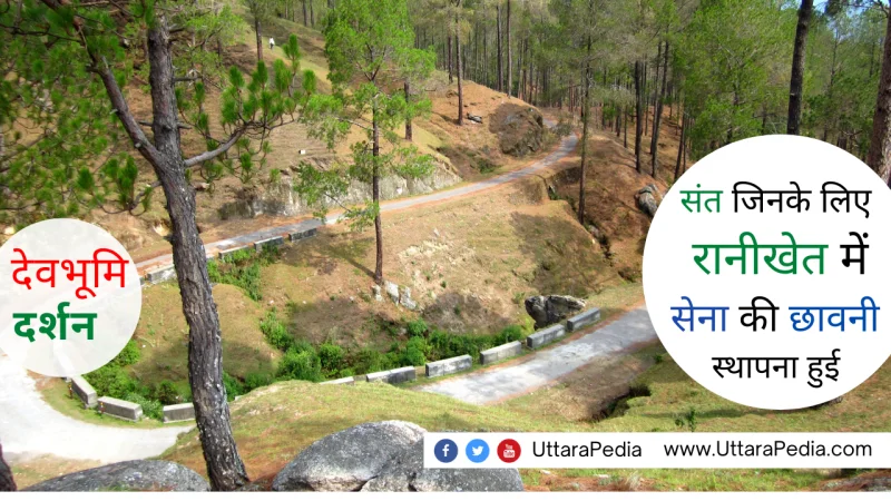 अद्भुत कथा संत की, जिन्हें बुलाने के लिए रानीखेत में सेना का कैंप शुरू किया गया : देवभूमि दर्शन