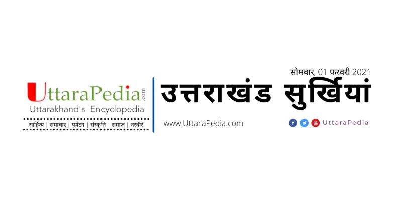 उत्तराखंड : कुछ प्रमुख समाचार (सोमवार, 01 फरवरी 2021)