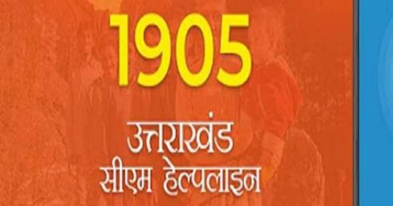उत्तराखंड: सीएम हेल्पलाइन को पूर्ण हुए दो वर्ष, आप भी करा सकते हैं जनसमस्याओं का निवारण ऐसे