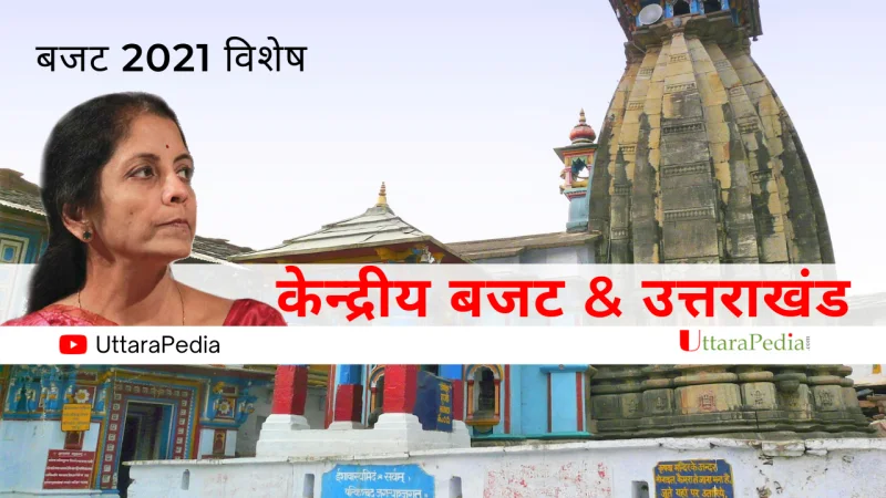 सुनिए केन्द्रीय बजट की मुख्य बातें उत्तराखंड के लिये क्या विशेष रहा बजट में
