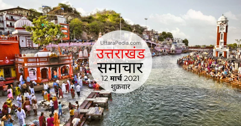 उत्तराखंड समाचार 12 मार्च 2021