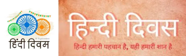 'हिंदी है हम, वतन है हिंदोस्तां हमारा' - हिंदी दिवस