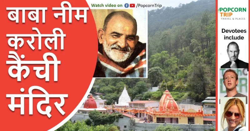 कैंची धाम और बाबा नीबकरोरी से जुड़ी कुछ रोचक बातें