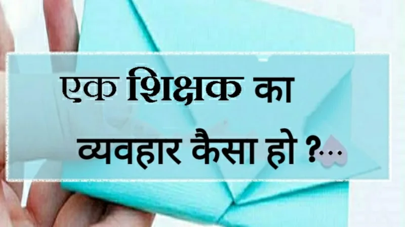 कैसा हो शिक्षक का व्यवहार?