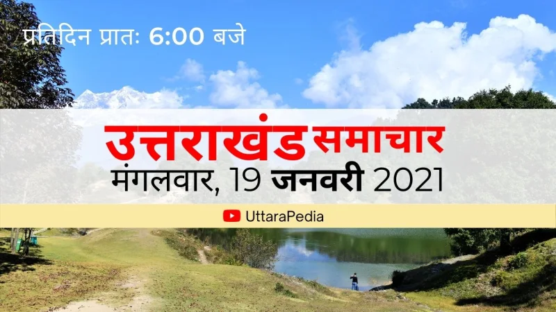 सुनिए 19 जनवरी उत्तराखंड के प्रमुख समाचार