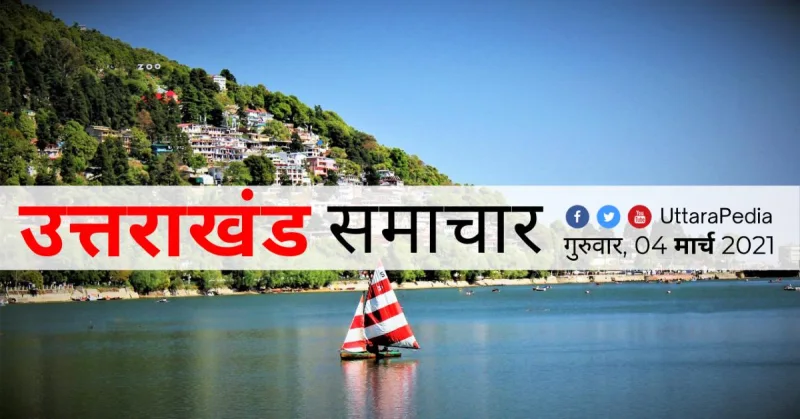 उत्तराखण्ड सुबह के समाचार 04 मार्च 2021