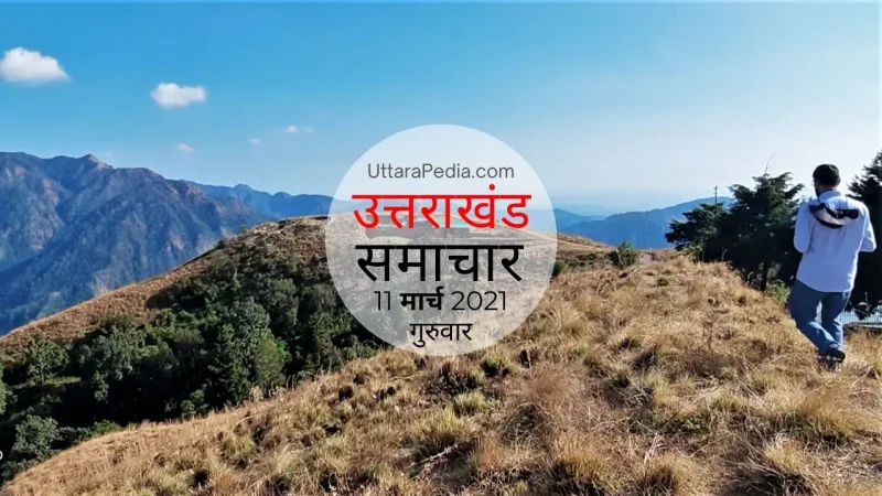 उत्तराखण्ड समाचार 11 मार्च 2021