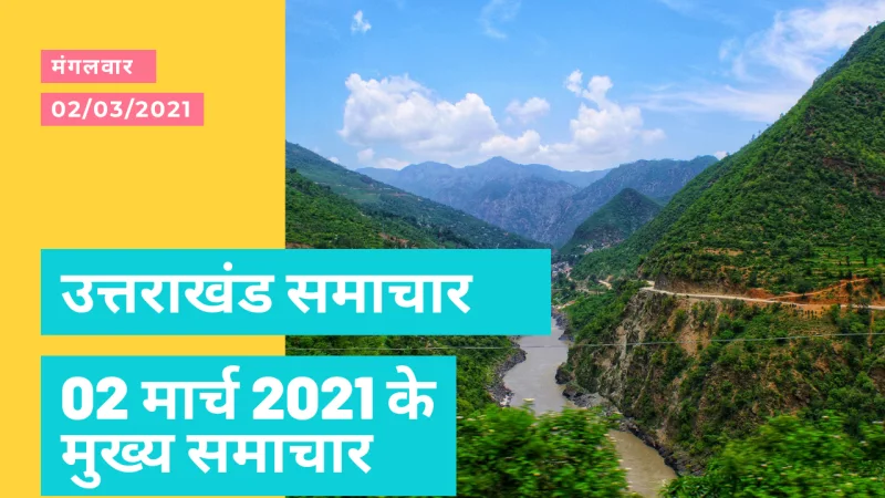 आज के मुख्य समाचार उत्तराखंड