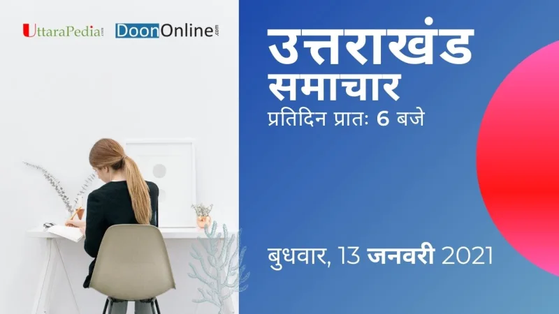 सुनिए आज उत्तराखंड प्रदेश के प्रमुख समाचार