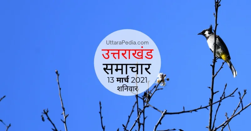 उत्तराखंड समाचार 13 मार्च 2021