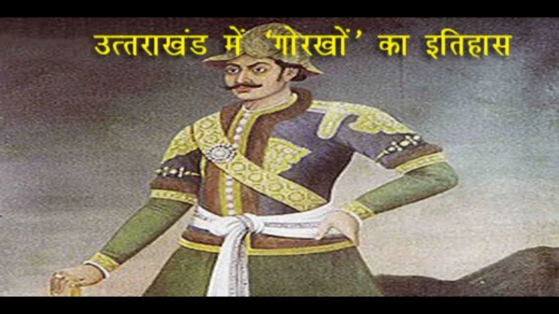 उत्तराखंड में गोरखा शासन का इतिहास