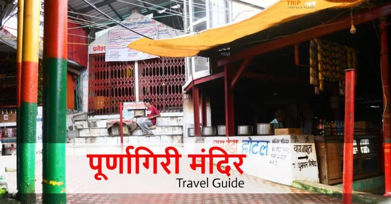 करें पूर्णागिरी धाम टनकपुर के दर्शन