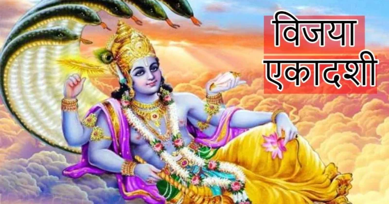 विजया एकादशी - 2021