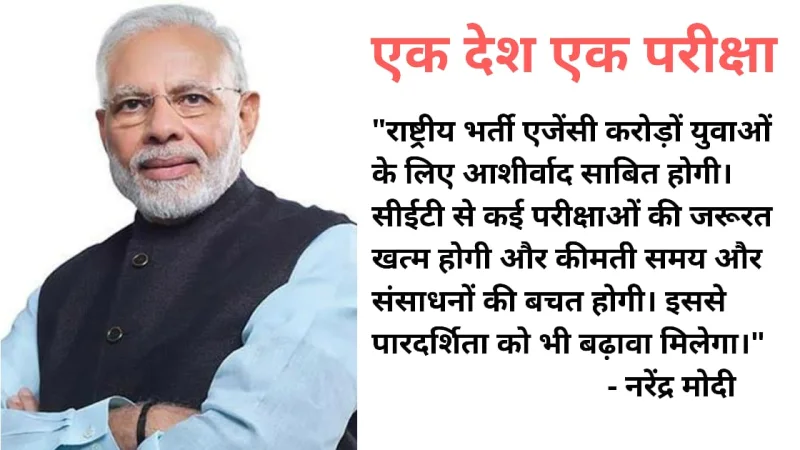 एक देश एक कॉमन परीक्षा