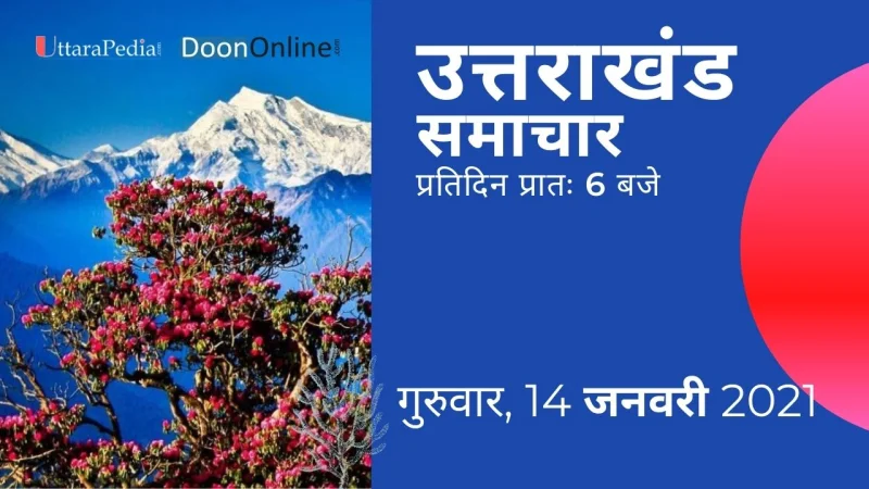 सुनिए 14 जनवरी उत्तराखंड के प्रमुख समाचार