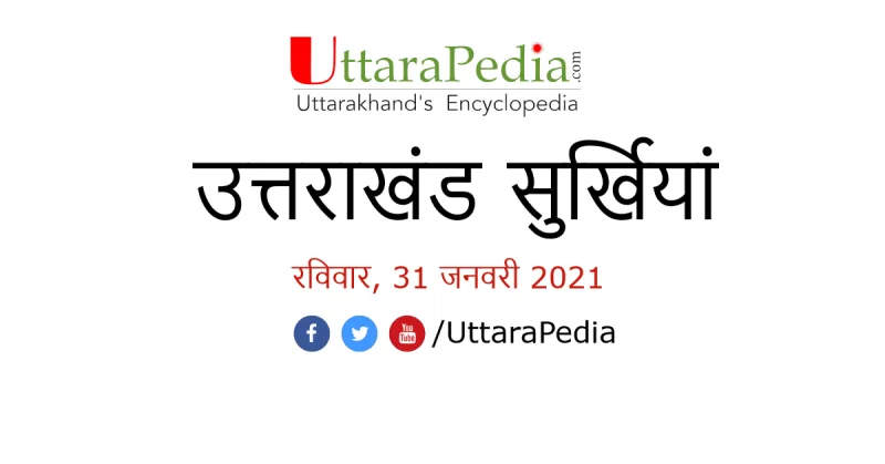 उत्तराखंड की सुर्खियां (रविवार, 31 जनवरी 2021)